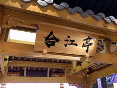 -夫妻肺片·中华老字号·正宗川菜(春熙路店)