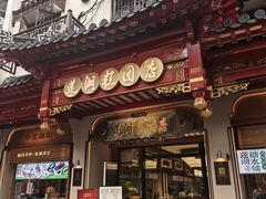 -莲湖糕团店·老秦淮小吃