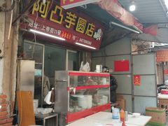 -阿凸芋圆(上帝街店)