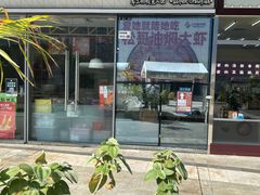 -松哥油焖大虾.小龙虾.黑鸭煲(海岸城店)