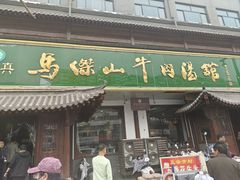 -清真马杰山牛肉汤馆