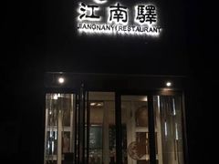 门面-江南驿·二十余年创意杭帮味(良渚玉鸟集店)