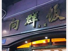 门面-粤·向群饭店(龙津东路总店)