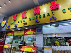 门面-百花传统甜品店(原址店)