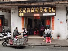 -宋记海南粉传承老店(人民西路店)