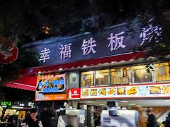 -幸福铁板烧(共和村店)