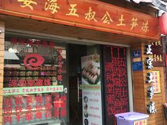 门面-安海五叔公土笋冻(西街店)
