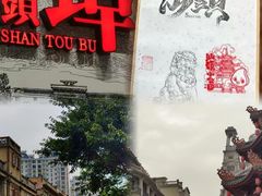 -汕头市小公园
