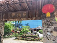 -花溪雨·森林餐厅(石基店)