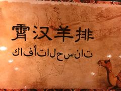 -霄汉羊排(万松园一店)