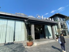 -亭下湖饭店(康岭店)