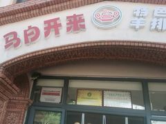 -马白开来特色羊排揪片子  (总店)