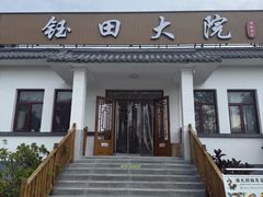 -钰田大院•怀柔本土菜(雁栖湖店)