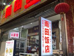 门面-雨田饭店