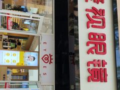 -爱视眼镜(贵州路店)