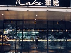 门面-1Cake壹刻蛋糕(奥体公园味觉艺术馆店)