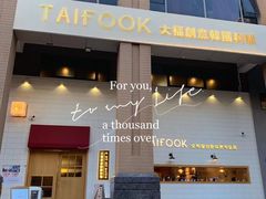 门面-TAIFORKS 大福食堂·山葵烤肉料理·拌饭(宝安店)