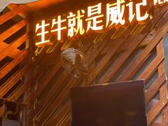 -威记烧嘢·南宁烧烤·超级生牛(绿地店)