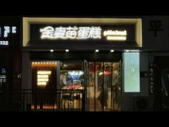 -金麦苗蛋糕(兰亭店)