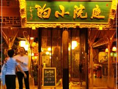 门面-庭院小酌(瑞莲街店)