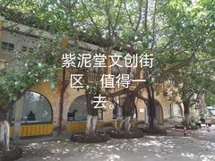 -广州市紫泥堂文化创意园景区