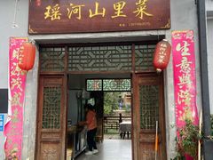 门面-瑶河山里菜