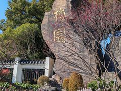 -无锡梅园公园