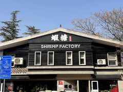 -蝦塘·中国餐馆(城墙南马道巷店)