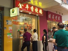 门面-金平香烧鹅(广州海珠店)