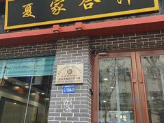 -夏家合汁(天润花园小区店)