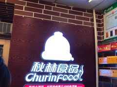 -秋林食品(秋林公司店)