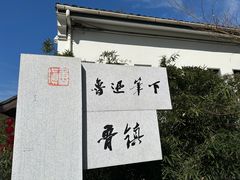 -鲁镇