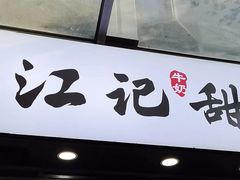 -江记甜品(罗湖店)