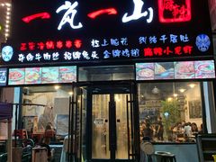门面-一岚一山(角门总店)