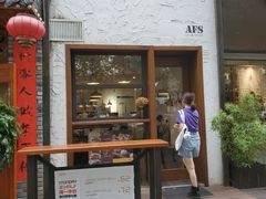 门面-AFS Cafe & Canteen(闽江二路店)