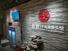 -姜君·千岛湖鱼头馆(浦东大道店)