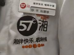 -57度湘(王府井10F店)
