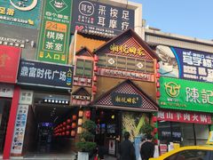 -湘悦回家(棠东店)