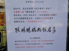 -陈鹏鹏潮汕菜(欢乐海岸 海边景观店)