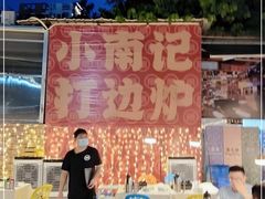 -小煵记·打边炉(西丽文光店)