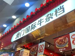 门面-牛旺旺·澳门牛杂(王庄店)