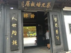 -上海蔡元培故居陈列馆