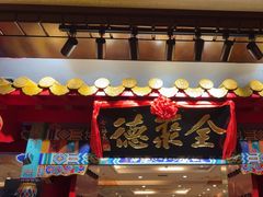 -全聚德(上海首店浦东店)