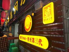 门面-弓虽昌焖烧鸡(大竹林店)