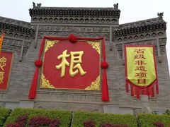 -大槐树寻根祭祖园