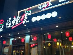 -唇辣号重庆老火锅(石担路店)