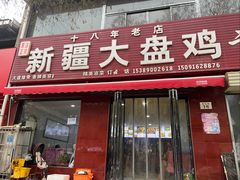 -新疆大盘鸡·十八年老店