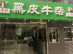 -石贝妮黑皮牛杂(台北路店)