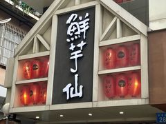 门面-鲜芋仙(中华广场店)