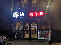门面-腰子哥烤串(石佛营炫特店)